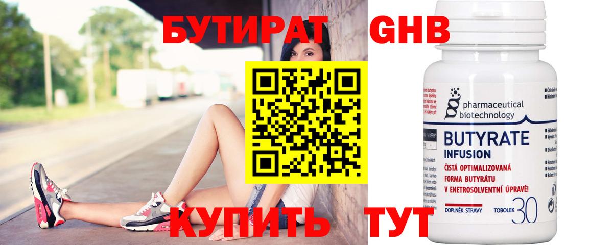 Бутират GHB Черняховск