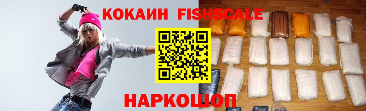 Кокаин VHQ  Кокаин FishScale  Черняховск  Вход с VPN 