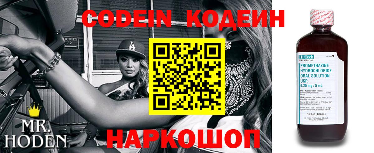 дарнет шоп  Кодеиновый сироп Lean напиток Lean (лин)  Черняховск  Codein Purple Drank 